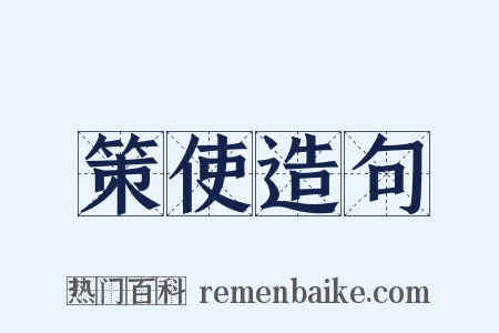 策使造句是什么意思的图片